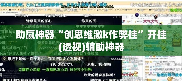 助赢神器“创思维激k作弊挂”开挂(透视)辅助神器