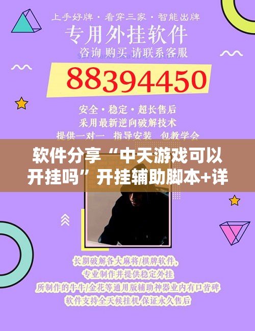 软件分享“中天游戏可以开挂吗”开挂辅助脚本+详细开挂安装教程