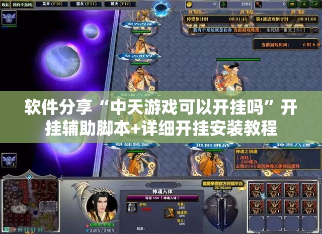 软件分享“中天游戏可以开挂吗	”开挂辅助脚本+详细开挂安装教程