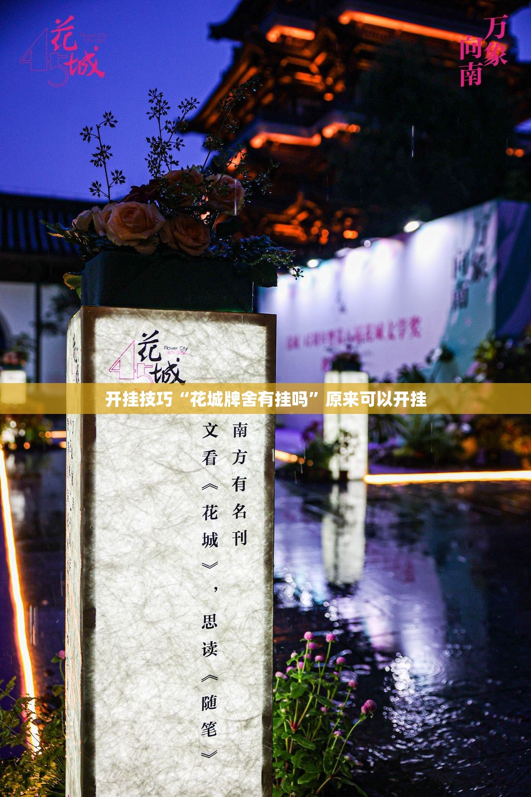 开挂技巧“花城牌舍有挂吗”原来可以开挂