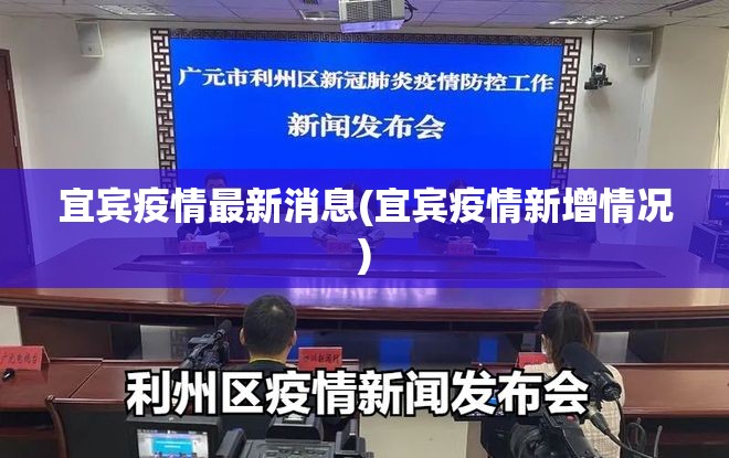 宜宾疫情最新消息(宜宾疫情新增情况) 宜宾疫情最新消息(宜宾疫情新增情况)