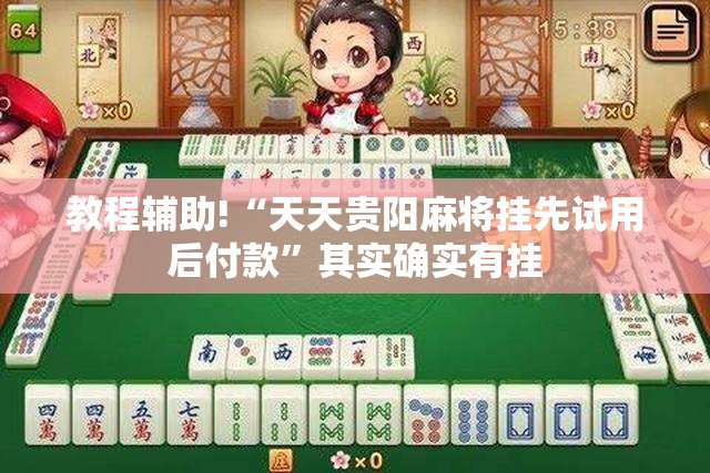 教程辅助!“天天贵阳麻将挂先试用后付款	”其实确实有挂