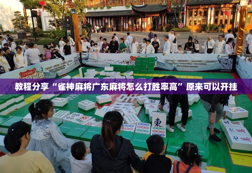 教程分享“雀神麻将广东麻将怎么打胜率高”原来可以开挂
