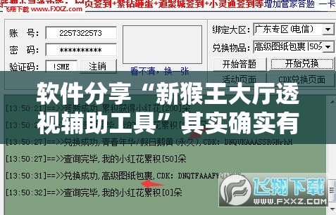 软件分享“新猴王大厅透视辅助工具”其实确实有挂