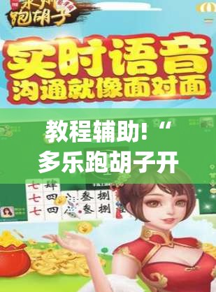 教程辅助!“多乐跑胡子开挂(透视)”开挂辅助脚本+详细开挂安装教程