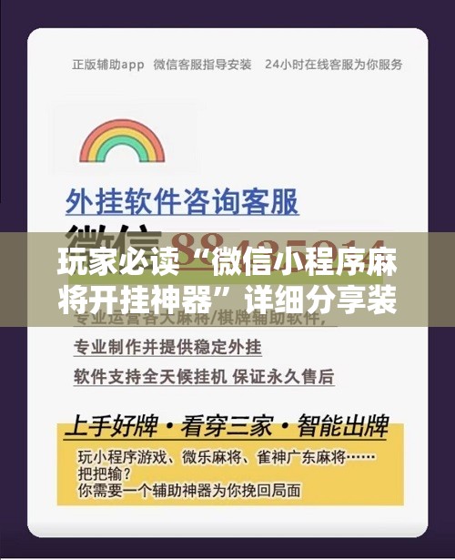 玩家必读“微信小程序麻将开挂神器”详细分享装挂步骤