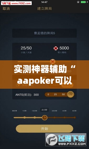 实测神器辅助“aapoker可以作弊吗	”(透视挂)辅助下载教程