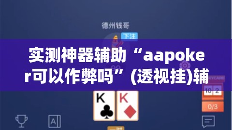 实测神器辅助“aapoker可以作弊吗”(透视挂)辅助下载教程