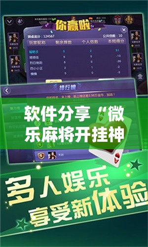 软件分享“微乐麻将开挂神器软件下载免费安装”细辅助教程分享