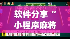 软件分享“小程序麻将真的能开挂吗”开挂(透视)辅助教程