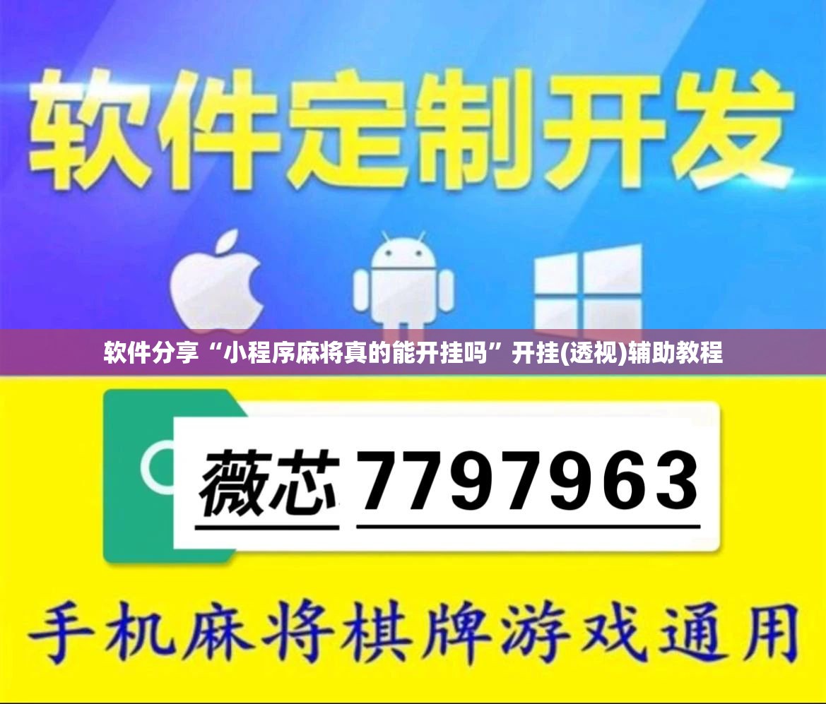 软件分享“小程序麻将真的能开挂吗”开挂(透视)辅助教程