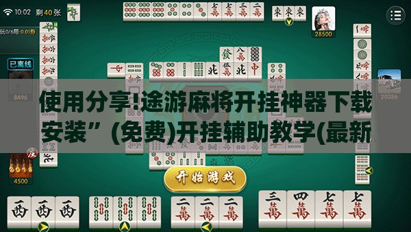 使用分享!途游麻将开挂神器下载安装”(免费)开挂辅助教学(最新辅助开挂教程)
