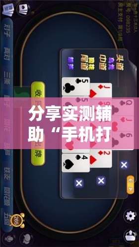 分享实测辅助“手机打牌开挂辅助神器软件下载”原来可以开挂