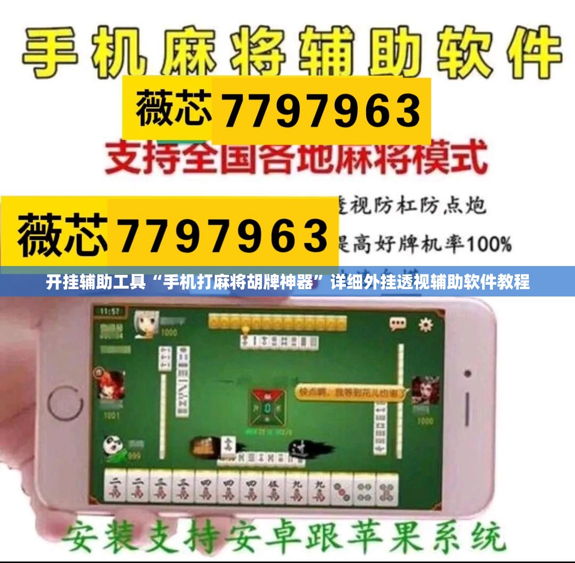开挂辅助工具“手机打麻将胡牌神器”详细外挂透视辅助软件教程
