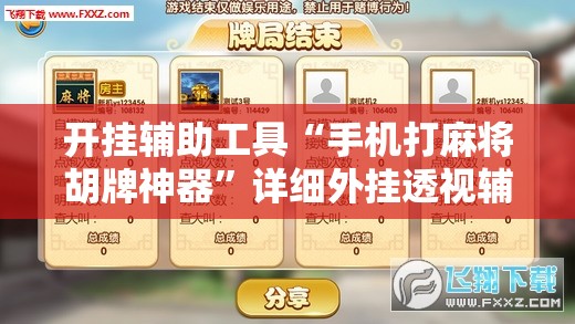 开挂辅助工具“手机打麻将胡牌神器”详细外挂透视辅助软件教程