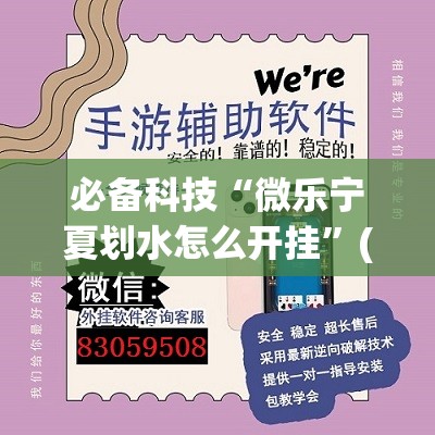 必备科技“微乐宁夏划水怎么开挂	”(透视挂)辅助下载教程