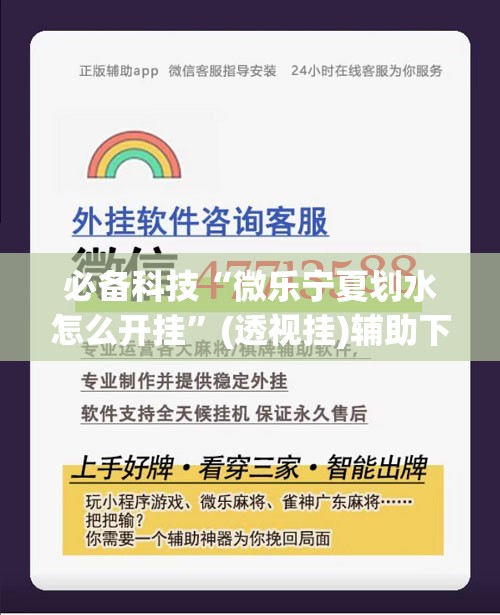 必备科技“微乐宁夏划水怎么开挂”(透视挂)辅助下载教程