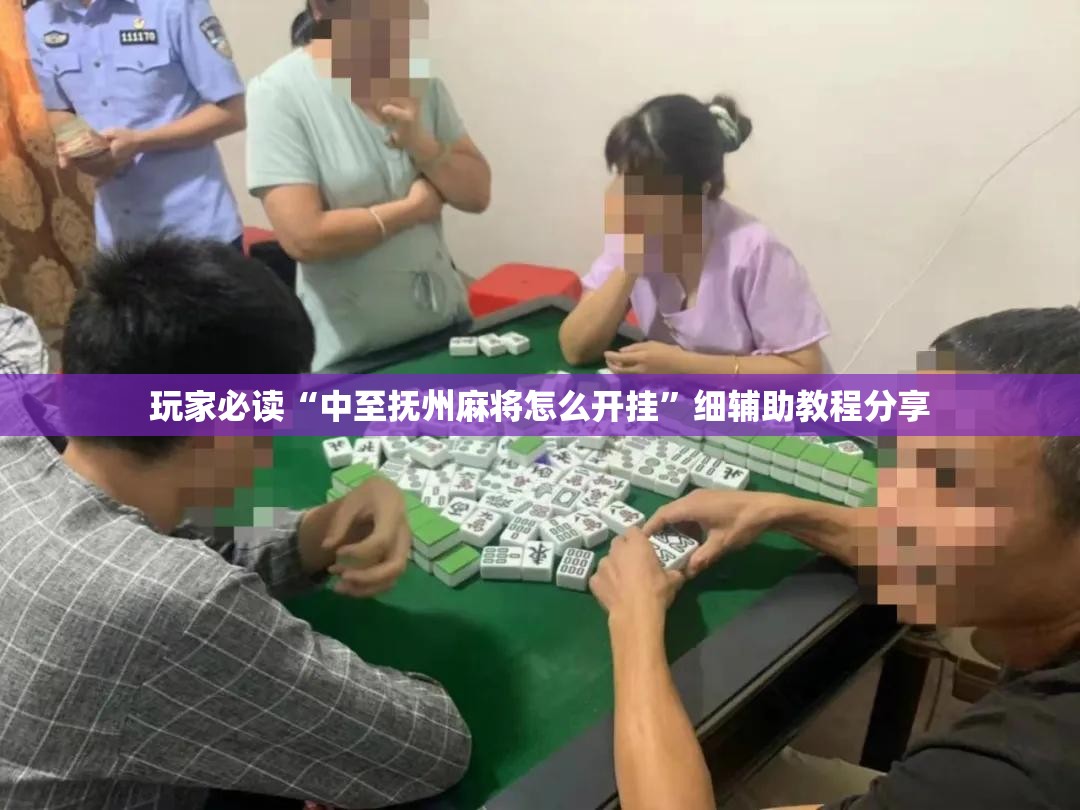 玩家必读“中至抚州麻将怎么开挂”细辅助教程分享