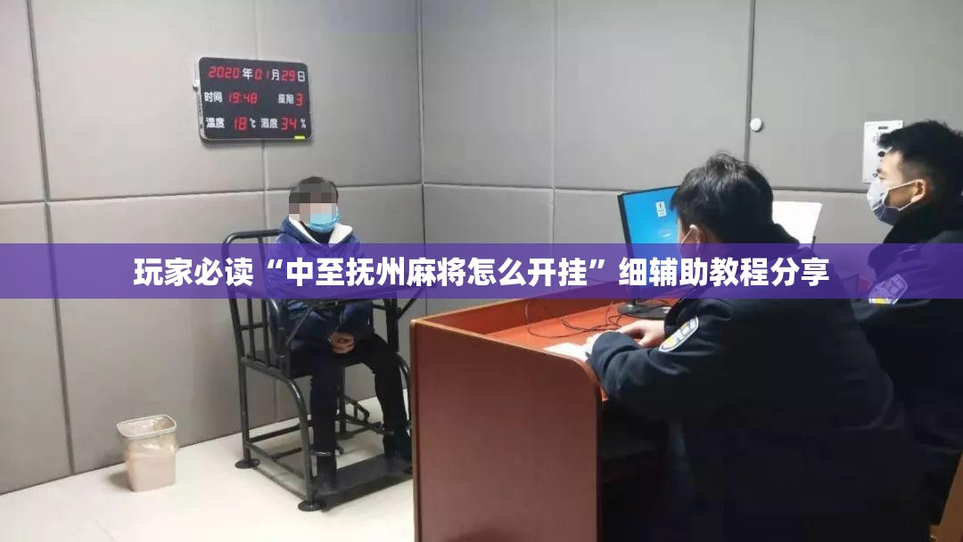 玩家必读“中至抚州麻将怎么开挂	”细辅助教程分享