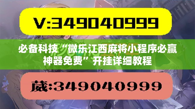 必备科技“微乐江西麻将小程序必赢神器免费”开挂详细教程