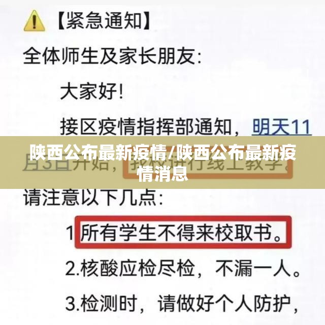 陕西公布最新疫情/陕西公布最新疫情消息 陕西公布最新疫情/陕西公布最新疫情消息