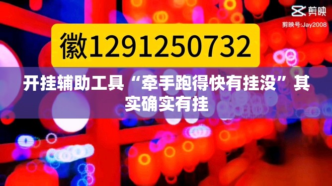 开挂辅助工具“牵手跑得快有挂没”其实确实有挂