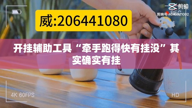开挂辅助工具“牵手跑得快有挂没”其实确实有挂