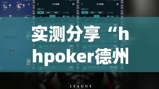 实测分享“hhpoker德州一直输”开挂详细教程