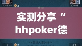 实测分享“hhpoker德州一直输”开挂详细教程