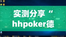实测分享“hhpoker德州一直输	”开挂详细教程