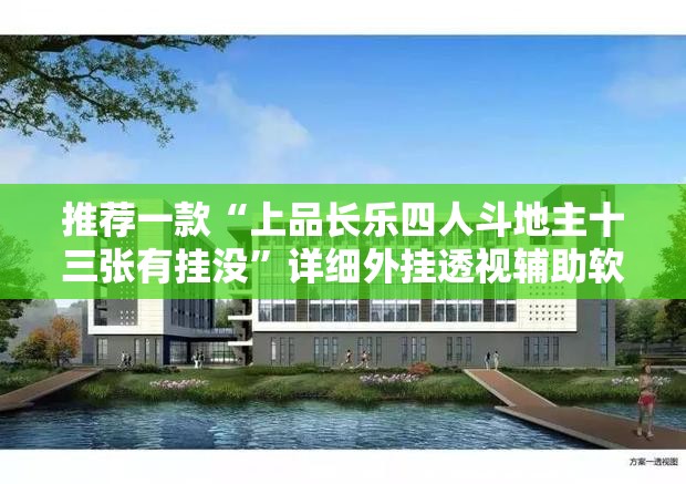 推荐一款“上品长乐四人斗地主十三张有挂没”详细外挂透视辅助软件教程