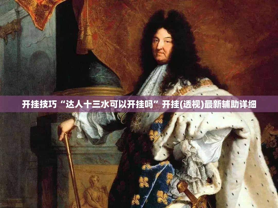 开挂技巧“达人十三水可以开挂吗”开挂(透视)最新辅助详细