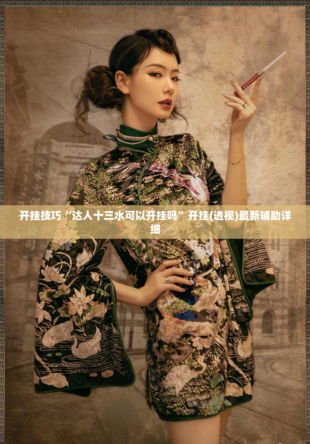 开挂技巧“达人十三水可以开挂吗”开挂(透视)最新辅助详细