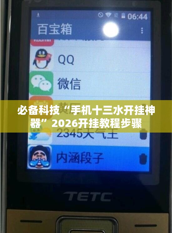 必备科技“手机十三水开挂神器”2026开挂教程步骤