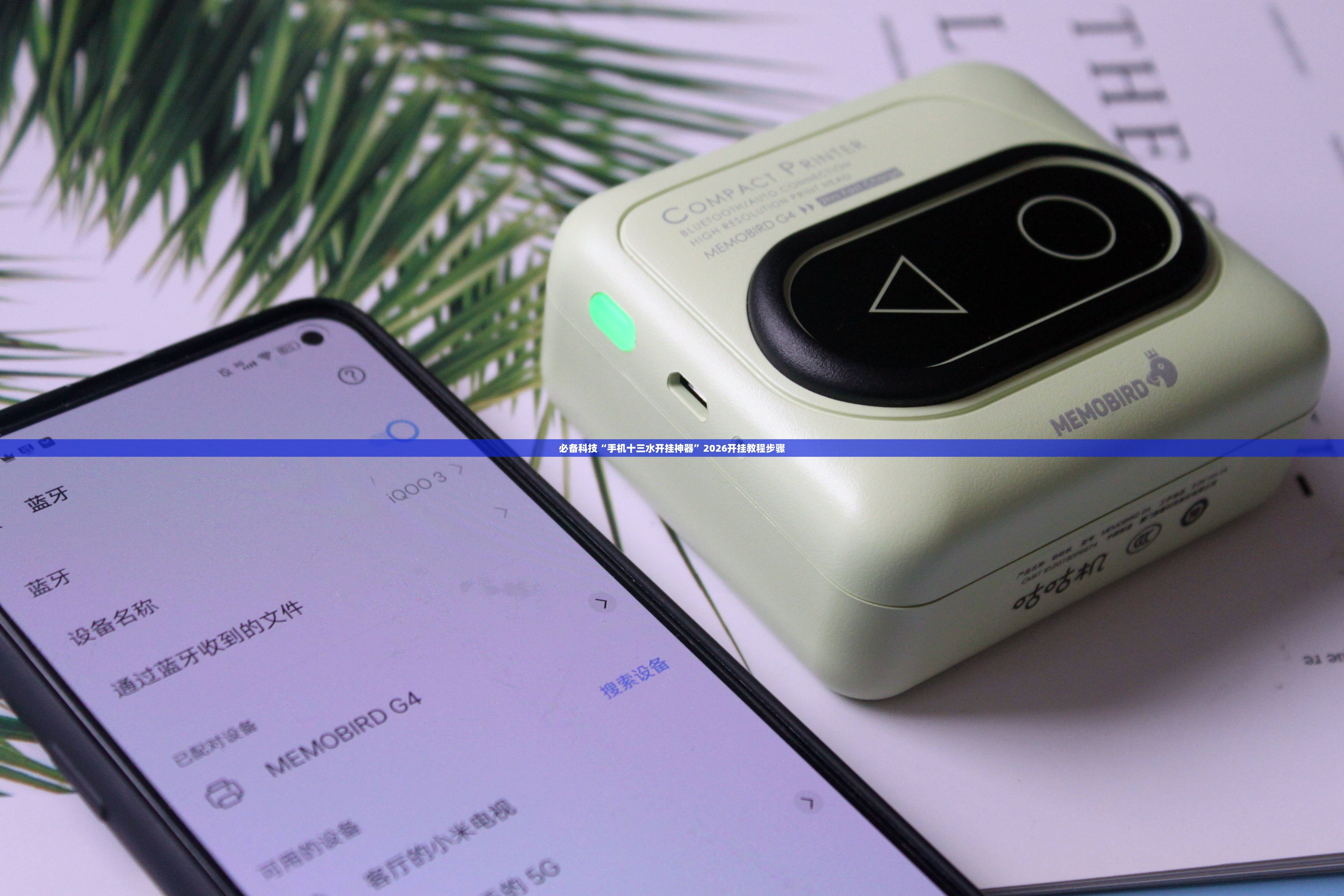 必备科技“手机十三水开挂神器”2026开挂教程步骤