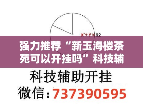 强力推荐“新玉海楼茶苑可以开挂吗”科技辅助神器手机版