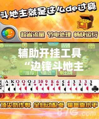 辅助开挂工具“边锋斗地主有挂吗”详细开挂教程