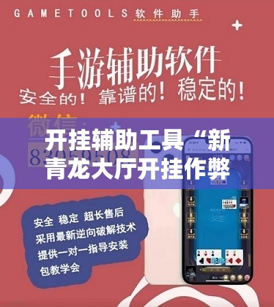 开挂辅助工具“新青龙大厅开挂作弊软件”其实确实有挂