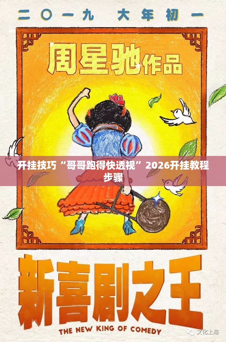 开挂技巧“哥哥跑得快透视”2026开挂教程步骤