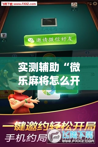 实测辅助“微乐麻将怎么开免费的挂”开挂(透视)最新辅助详细