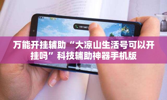 万能开挂辅助“大凉山生活号可以开挂吗”科技辅助神器手机版