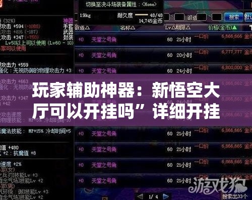 玩家辅助神器：新悟空大厅可以开挂吗”详细开挂教程