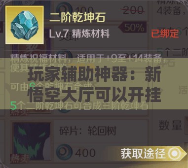 玩家辅助神器：新悟空大厅可以开挂吗”详细开挂教程