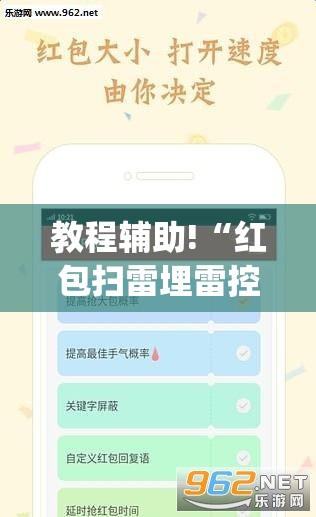 教程辅助!“红包扫雷埋雷控制尾数方法	”(免费)开挂辅助教学(最新辅助开挂教程)