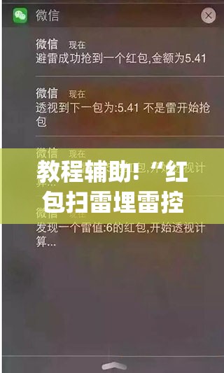 教程辅助!“红包扫雷埋雷控制尾数方法”(免费)开挂辅助教学(最新辅助开挂教程)