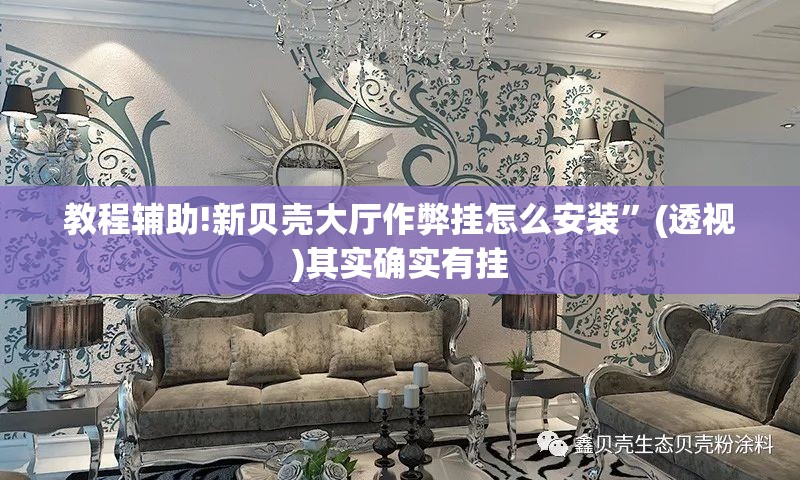教程辅助!新贝壳大厅作弊挂怎么安装”(透视)其实确实有挂