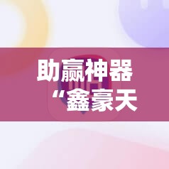 助赢神器“鑫豪天地小九辅助下载”其实确实有挂