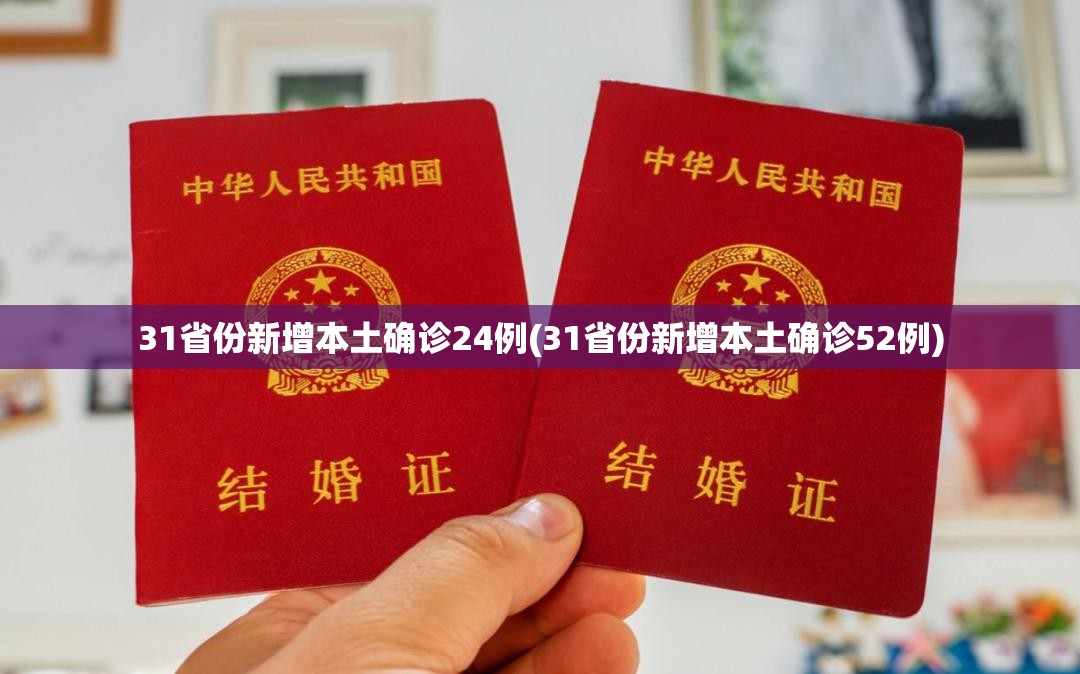 31省份新增本土确诊24例(31省份新增本土确诊52例)