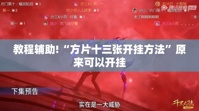教程辅助!“方片十三张开挂方法”原来可以开挂
