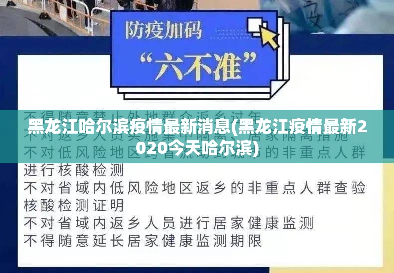 黑龙江哈尔滨疫情最新消息(黑龙江疫情最新2020今天哈尔滨) 黑龙江哈尔滨疫情最新消息(黑龙江疫情最新2020今天哈尔滨)